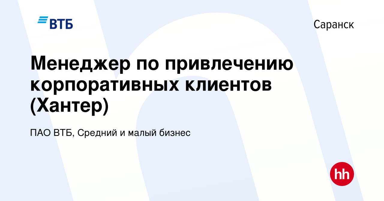 Вакансия Менеджер по привлечению корпоративных клиентов (Хантер) в  Саранске, работа в компании ПАО ВТБ, Средний и малый бизнес