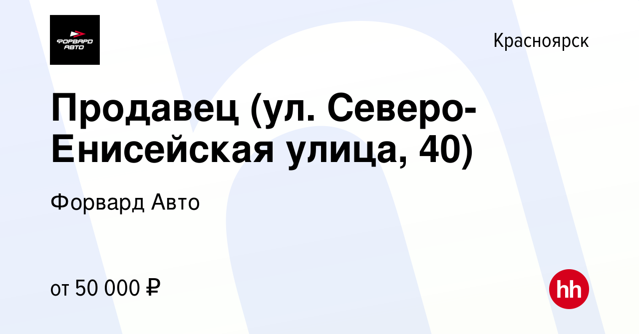 Вакансия Продавец (ул. Северо-Енисейская улица, 40) в Красноярске, работа в  компании Форвард Авто (вакансия в архиве c 12 мая 2024)