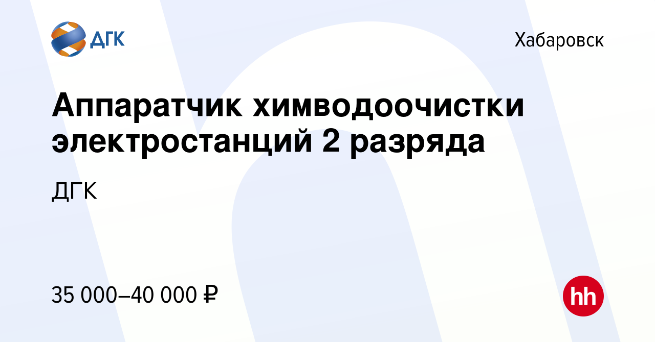 Вакансия Аппаратчик химводоочистки электростанций 2 разряда в Хабаровске,  работа в компании ДГК