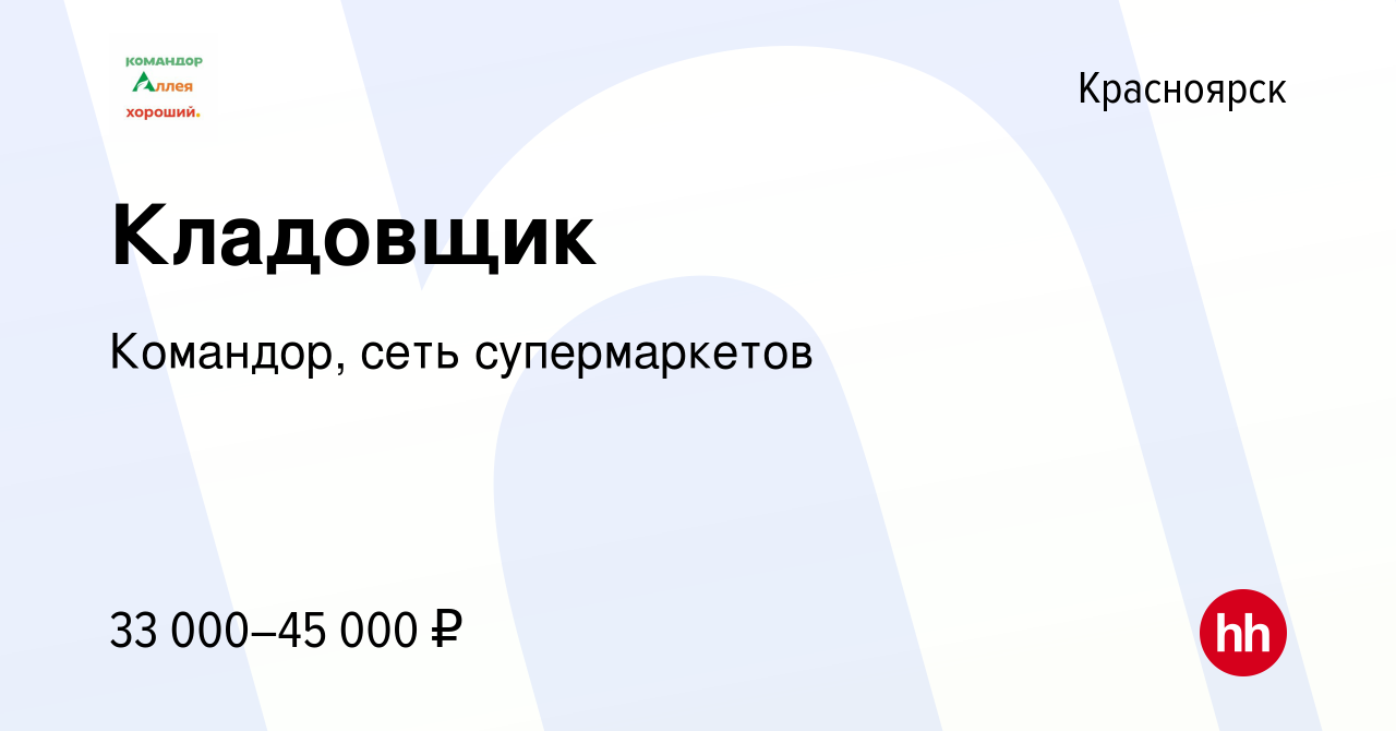 Вакансия Кладовщик в Красноярске, работа в компании Командор, сеть  супермаркетов