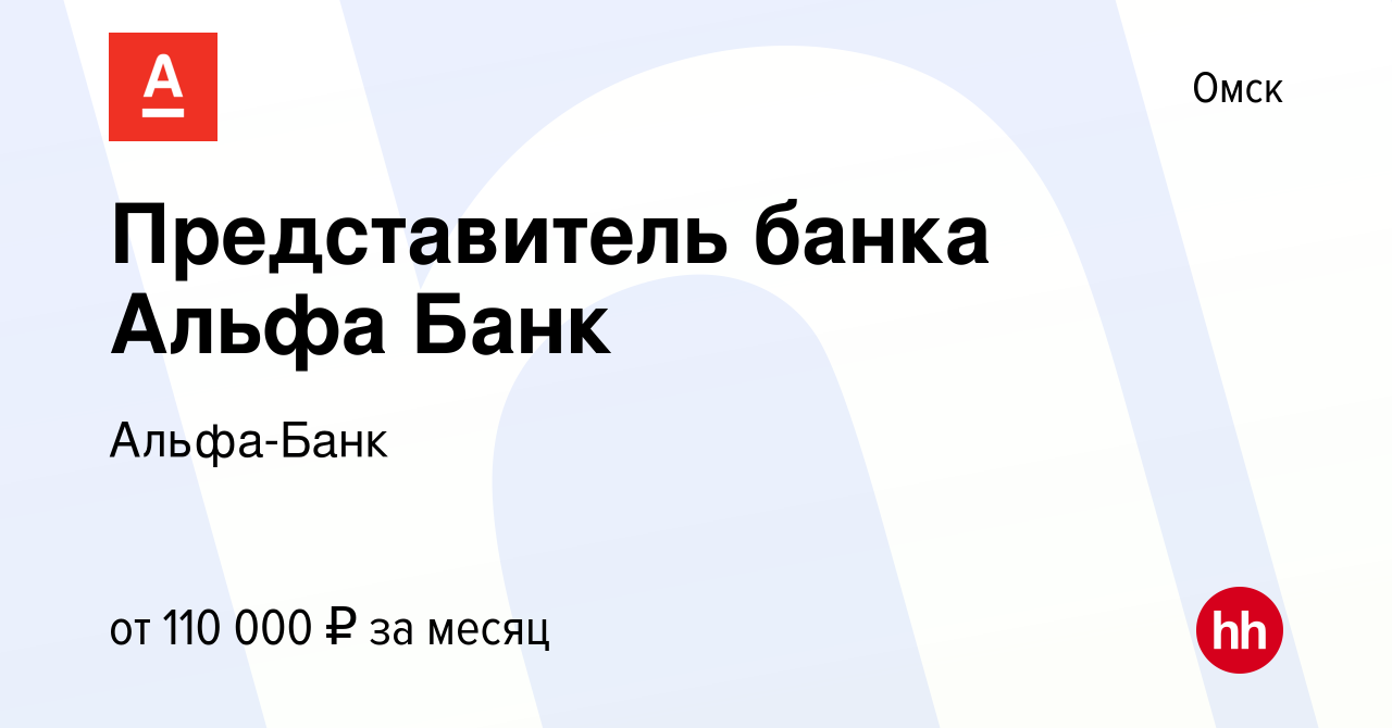 Вакансия Представитель банка Альфа Банк в Омске, работа в компании Альфа- Банк