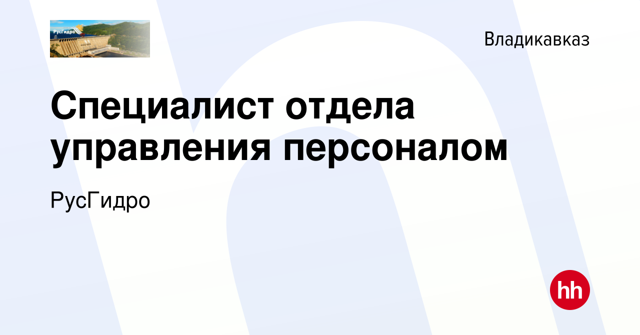 Вакансия Специалист отдела управления персоналом во Владикавказе, работа в  компании РусГидро (вакансия в архиве c 16 февраля 2014)