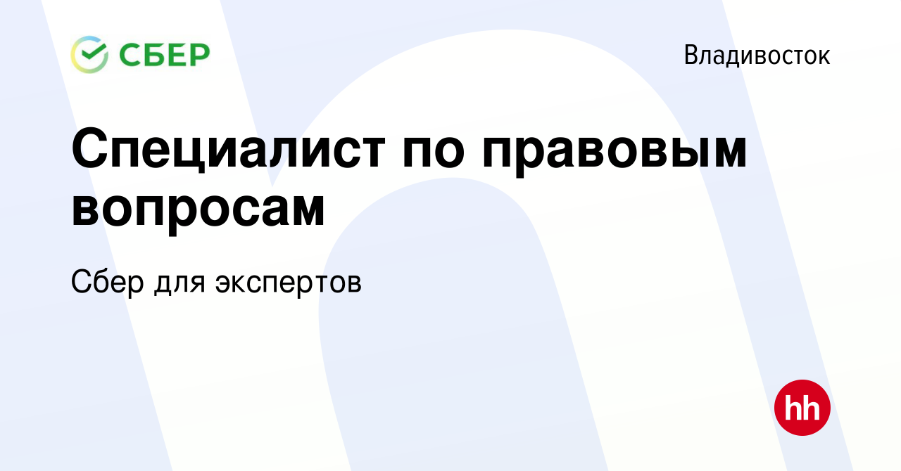 Вакансия Специалист по правовым вопросам во Владивостоке, работа в компании  Сбер для экспертов