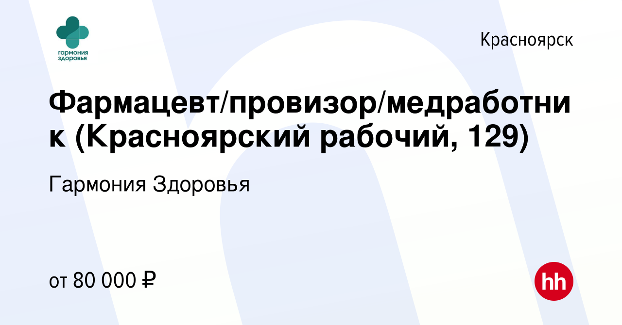 Вакансия Фармацевт/провизор/медработник (Красноярский рабочий, 107) в  Красноярске, работа в компании Гармония Здоровья