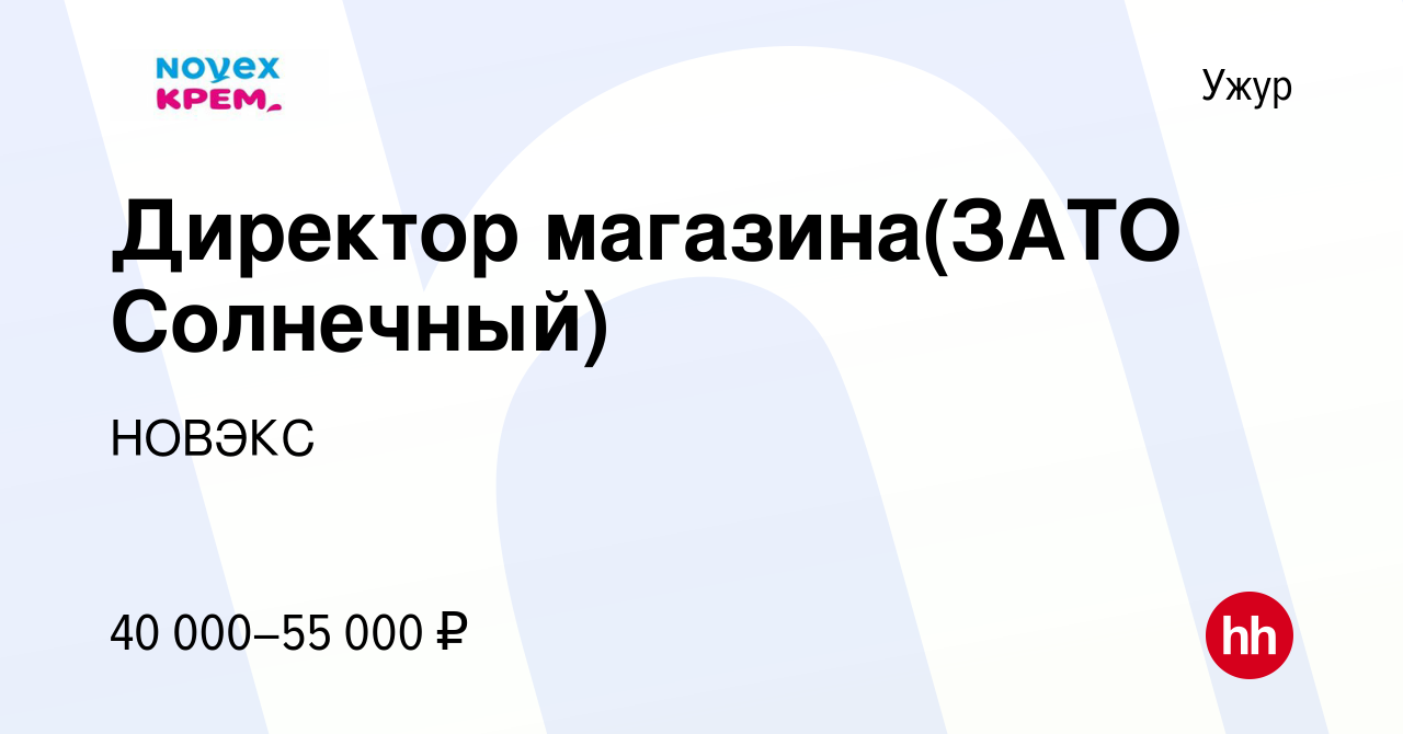 Вакансия Директор магазина(ЗАТО Солнечный) в Ужуре, работа в компании НОВЭКС