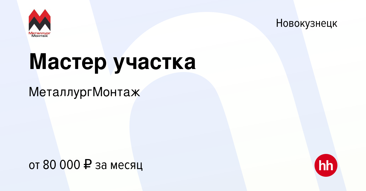 Вакансия Мастер участка в Новокузнецке, работа в компании МеталлургМонтаж