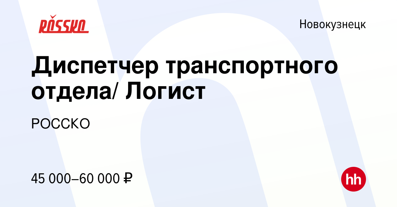 Вакансия Диспетчер транспортного отдела/ Логист в Новокузнецке, работа в  компании РОССКО (вакансия в архиве c 21 мая 2024)