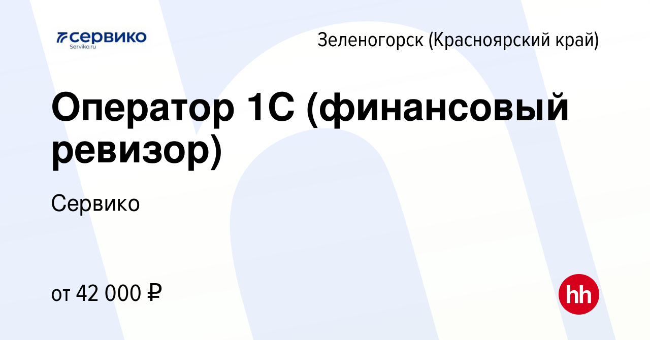 Вакансия Оператор 1С (финансовый ревизор) в Зеленогорске (Красноярского края),  работа в компании Сервико