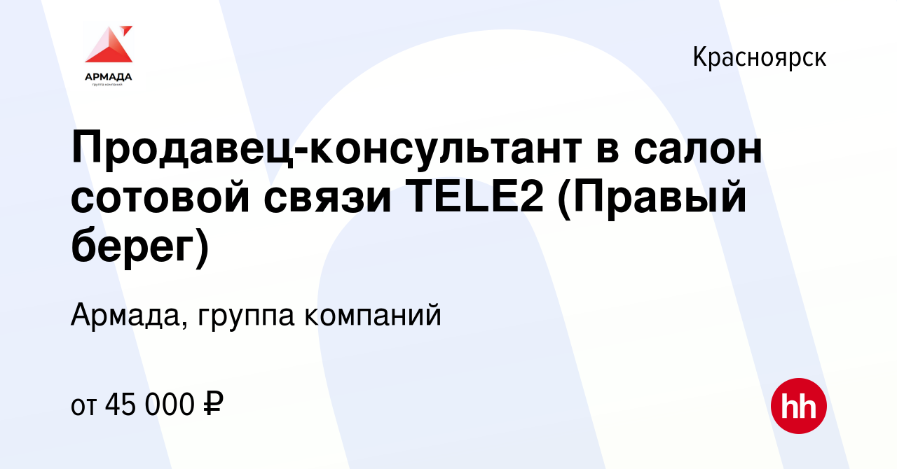 Вакансия Продавец-консультант в салон сотовой связи TELE2 (Правый берег) в  Красноярске, работа в компании Армада, группа компаний