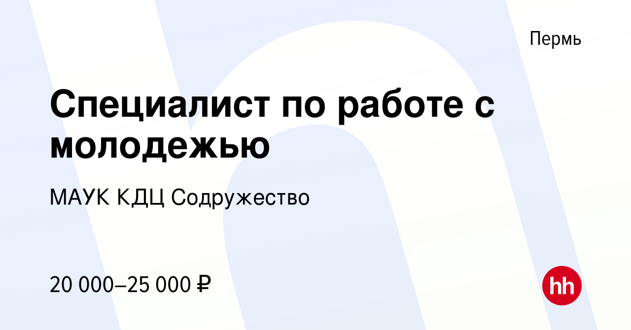 Вакансия Специалист по работе с молодежью в Перми, работа в компании МАУК  КДЦ Содружество (вакансия в архиве c 21 мая 2024)