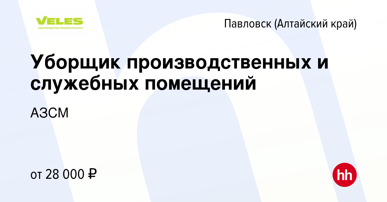 Вакансия Уборщик производственных и служебных помещений в Павловске  (Алтайский край), работа в компании АЗСМ (вакансия в архиве c 20 июня 2024)