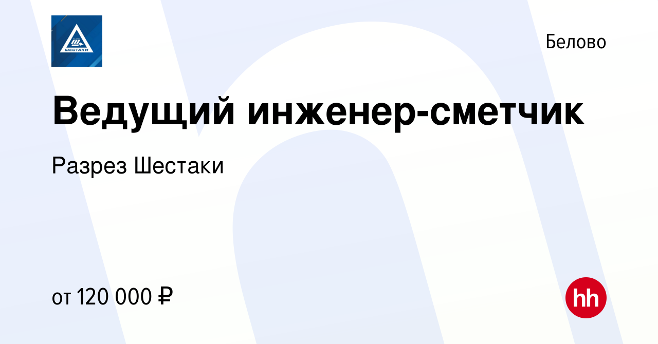 Вакансия Ведущий инженер-сметчик в Белово, работа в компании Разрез Шестаки