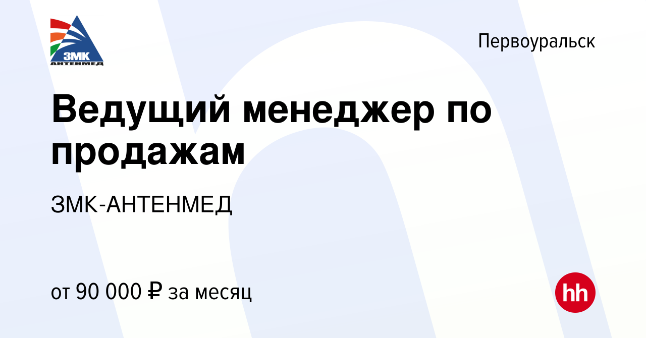 Вакансия Ведущий менеджер по продажам в Первоуральске, работа в компании  ЗМК-АНТЕНМЕД