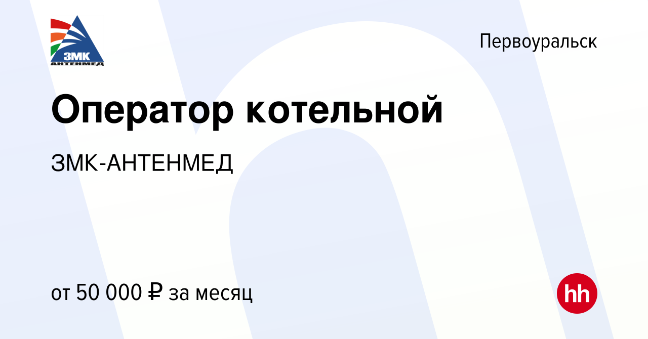 Вакансия Оператор котельной в Первоуральске, работа в компании ЗМК-АНТЕНМЕД