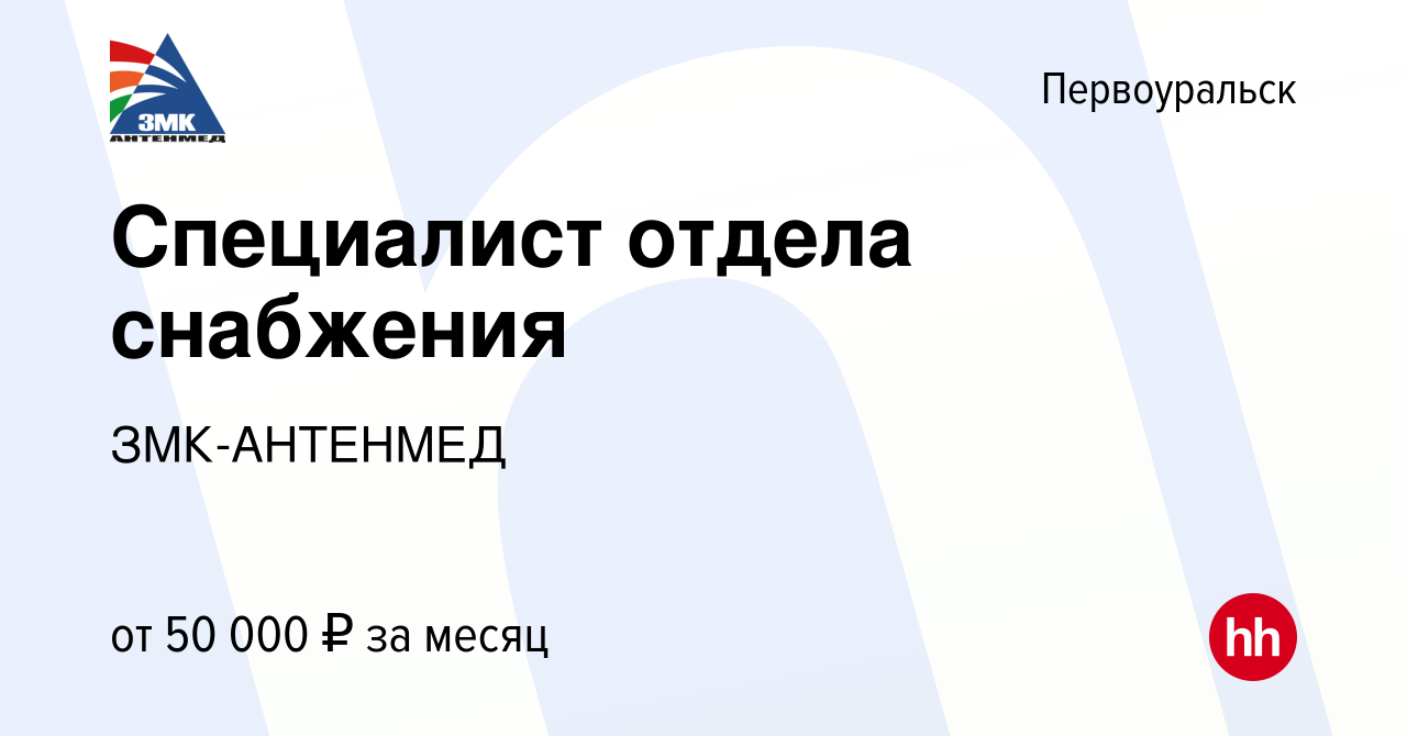 Вакансия Специалист отдела снабжения в Первоуральске, работа в компании  ЗМК-АНТЕНМЕД