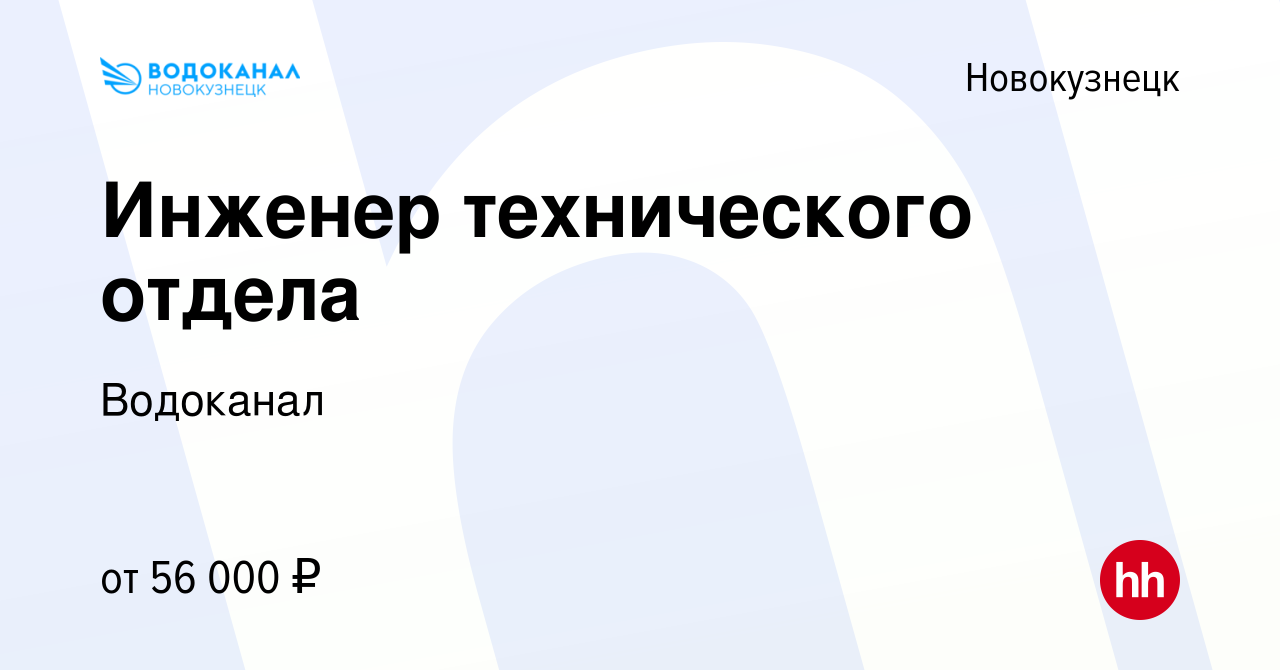 Вакансия Инженер технического отдела в Новокузнецке, работа в компании  Водоканал