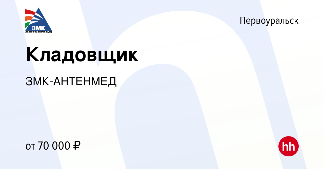 Вакансия Кладовщик в Первоуральске, работа в компании ЗМК-АНТЕНМЕД