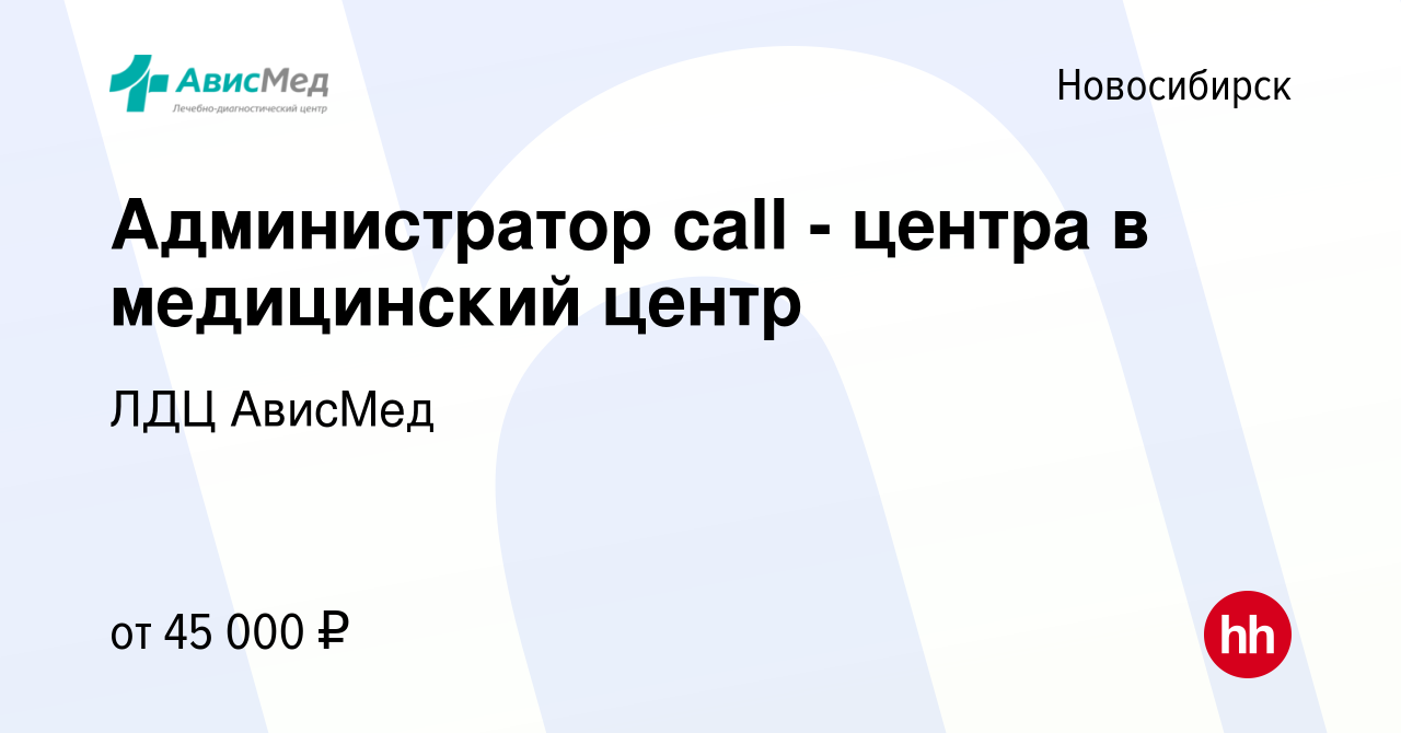 Вакансия Администратор call - центра в медицинский центр в Новосибирске,  работа в компании ЛДЦ АвисМед