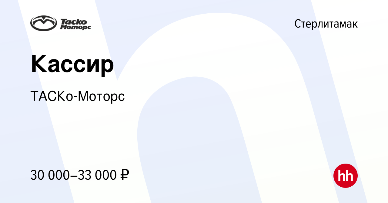 Вакансия Кассир в Стерлитамаке, работа в компании ТАСКо-Моторс