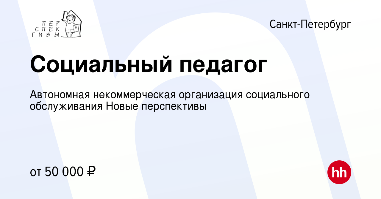 Вакансия Социальный педагог в Санкт-Петербурге, работа в компании  Автономная некоммерческая организация социального обслуживания Новые  перспективы (вакансия в архиве c 21 мая 2024)