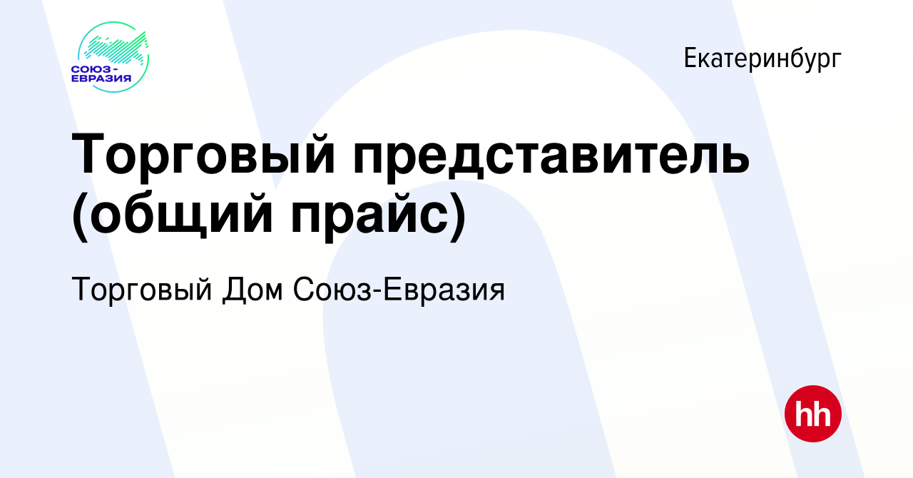 Вакансия Торговый представитель (действующая база клиентов) в Екатеринбурге,  работа в компании Торговый Дом Союз-Евразия