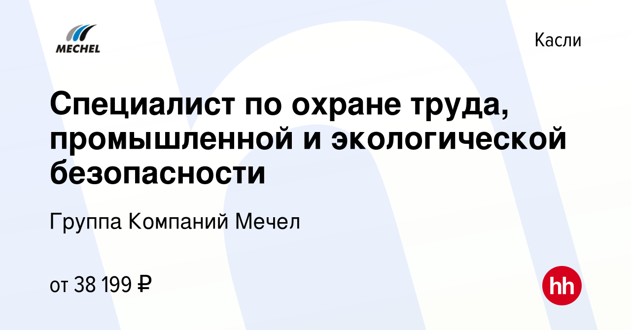 Вакансия Специалист по охране труда, промышленной и экологической  безопасности в Касли, работа в компании Группа Компаний Мечел