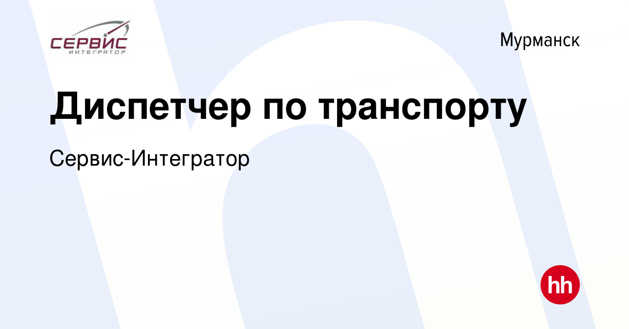 Вакансия Диспетчер по транспорту в Мурманске, работа в компании Сервис- Интегратор