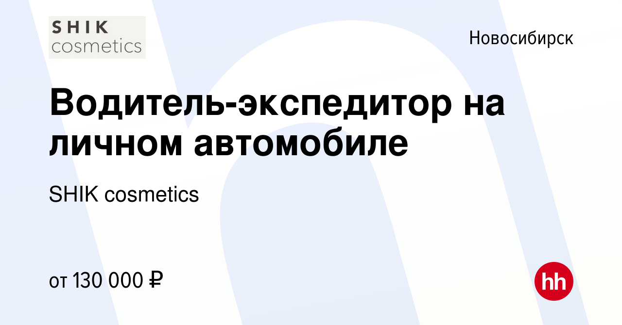 Вакансия Водитель-экспедитор на личном автомобиле в Новосибирске, работа в  компании SHIK cosmetics (вакансия в архиве c 24 апреля 2024)