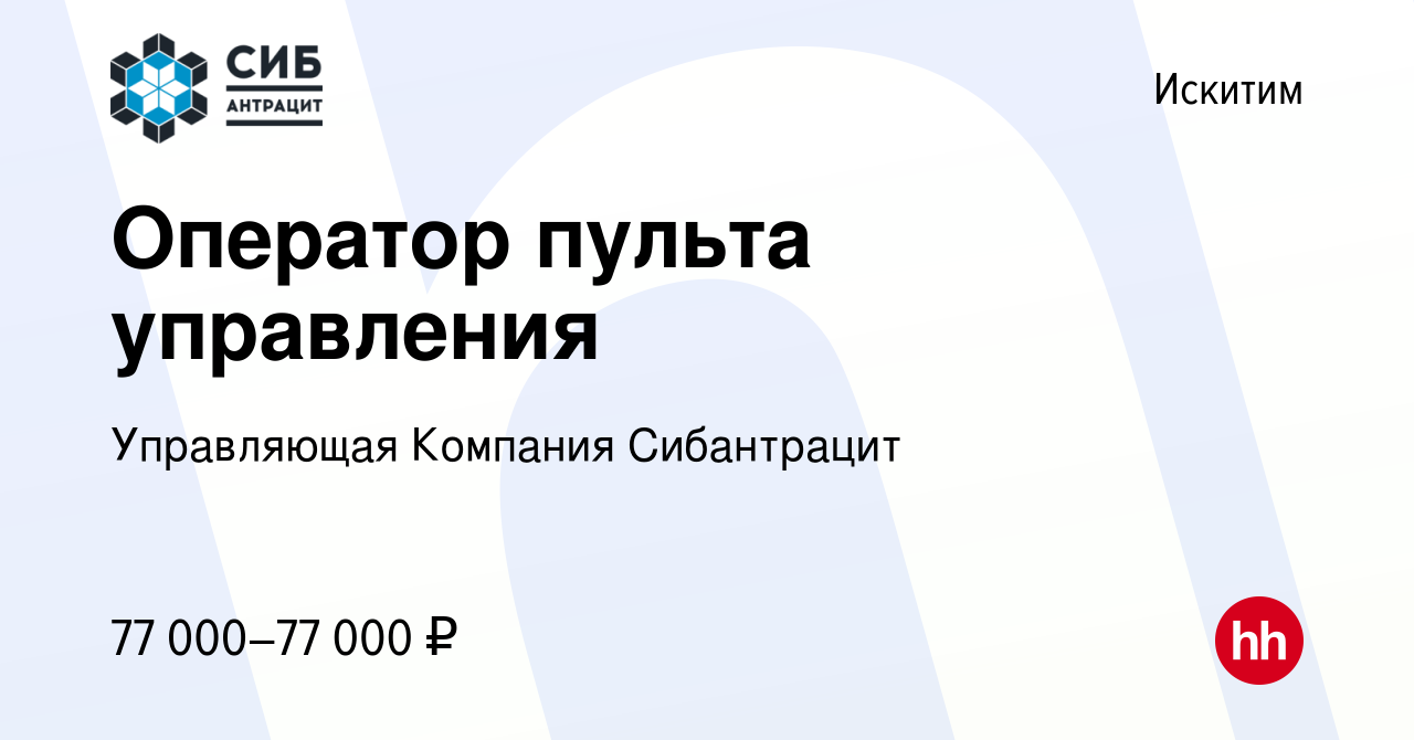 Вакансия Оператор пульта управления в Искитиме, работа в компании  Управляющая Компания Сибантрацит