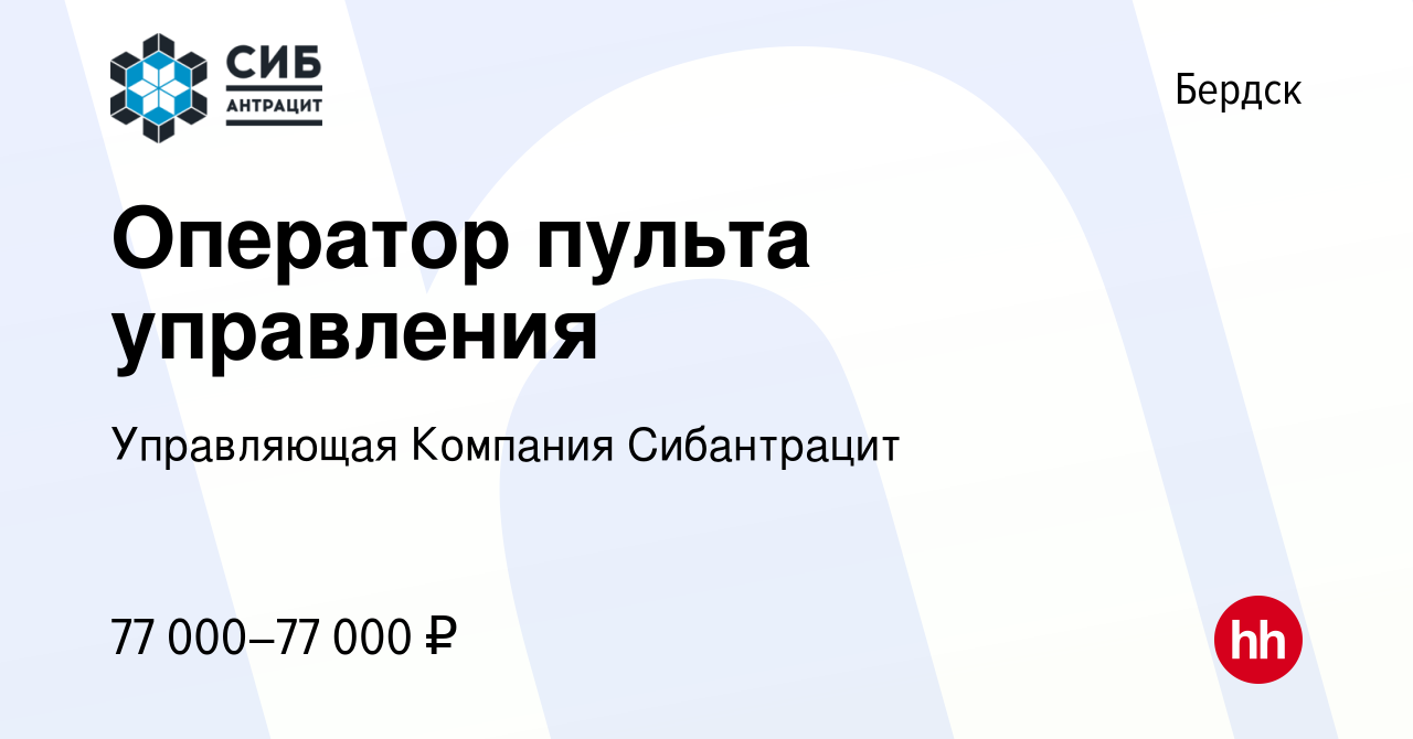 Вакансия Оператор пульта управления в Бердске, работа в компании  Управляющая Компания Сибантрацит