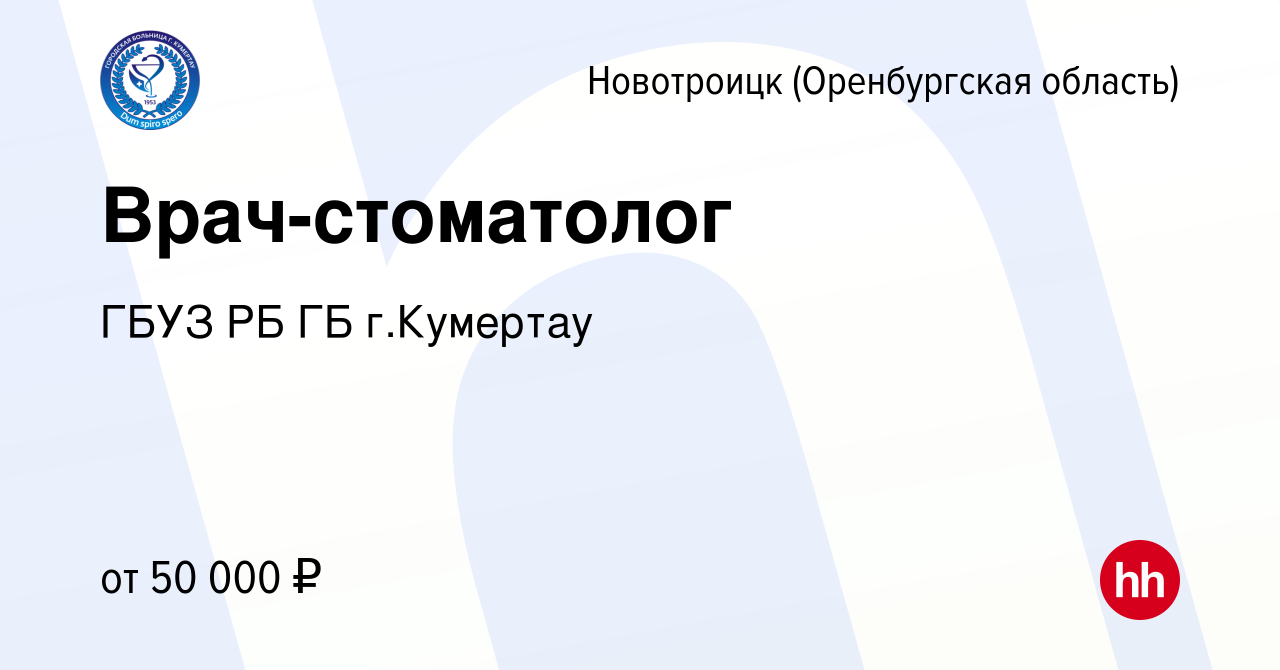 Вакансия Врач-стоматолог в Новотроицке(Оренбургская область), работа в  компании ГБУЗ РБ ГБ г.Кумертау (вакансия в архиве c 21 мая 2024)