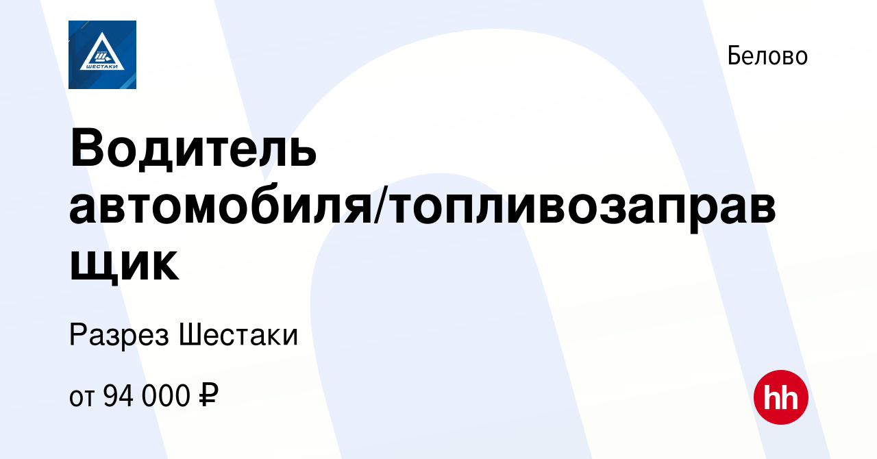 Вакансия Водитель автомобиля/топливозаправщик в Белово, работа в компании Разрез  Шестаки