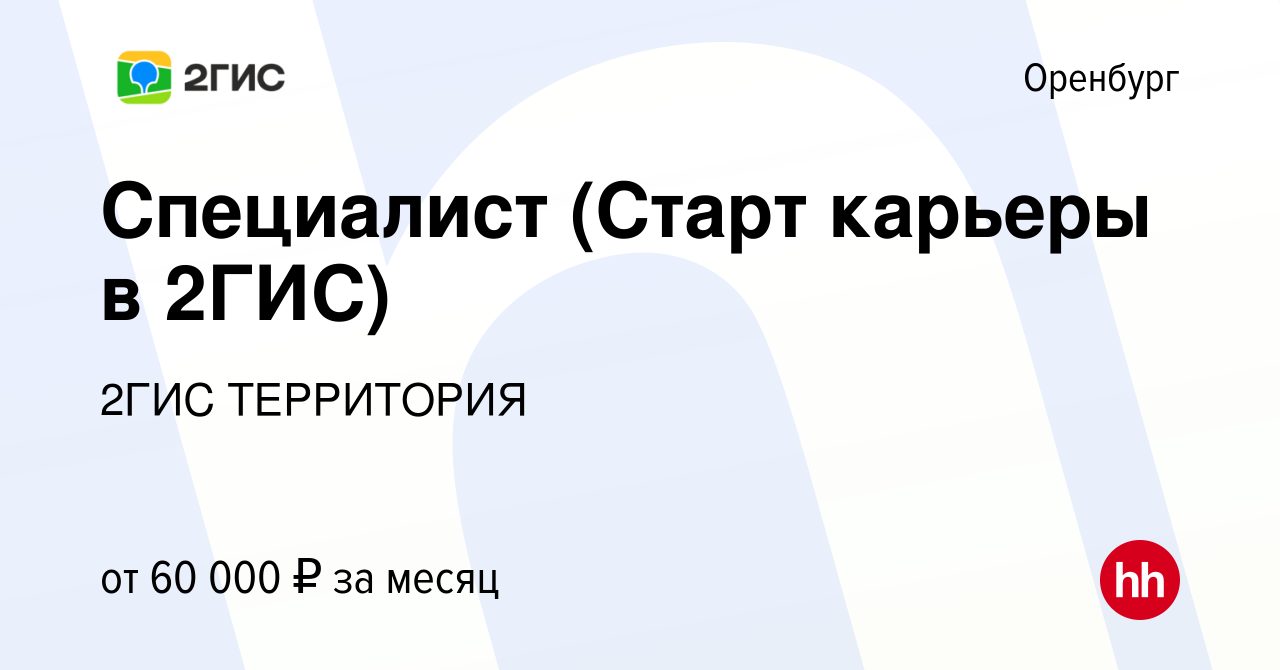 Вакансия Специалист (Старт карьеры в 2ГИС) в Оренбурге, работа в компании  2ГИС ТЕРРИТОРИЯ (вакансия в архиве c 20 июня 2024)