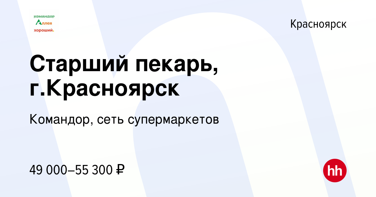 Вакансия Старший пекарь, г.Красноярск в Красноярске, работа в компании  Командор, сеть супермаркетов