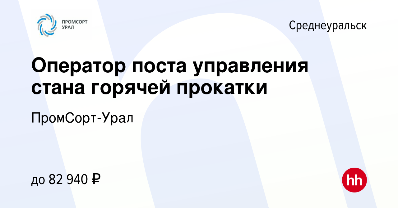 Вакансия Оператор поста управления стана горячей прокатки в Среднеуральске,  работа в компании ПромСорт-Урал