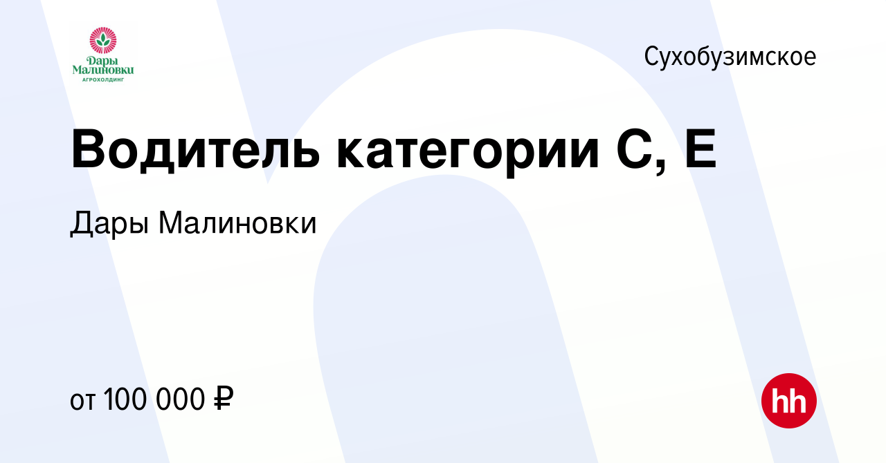 Вакансия Водитель категории С, Е в Сухобузимском, работа в компании Дары  Малиновки