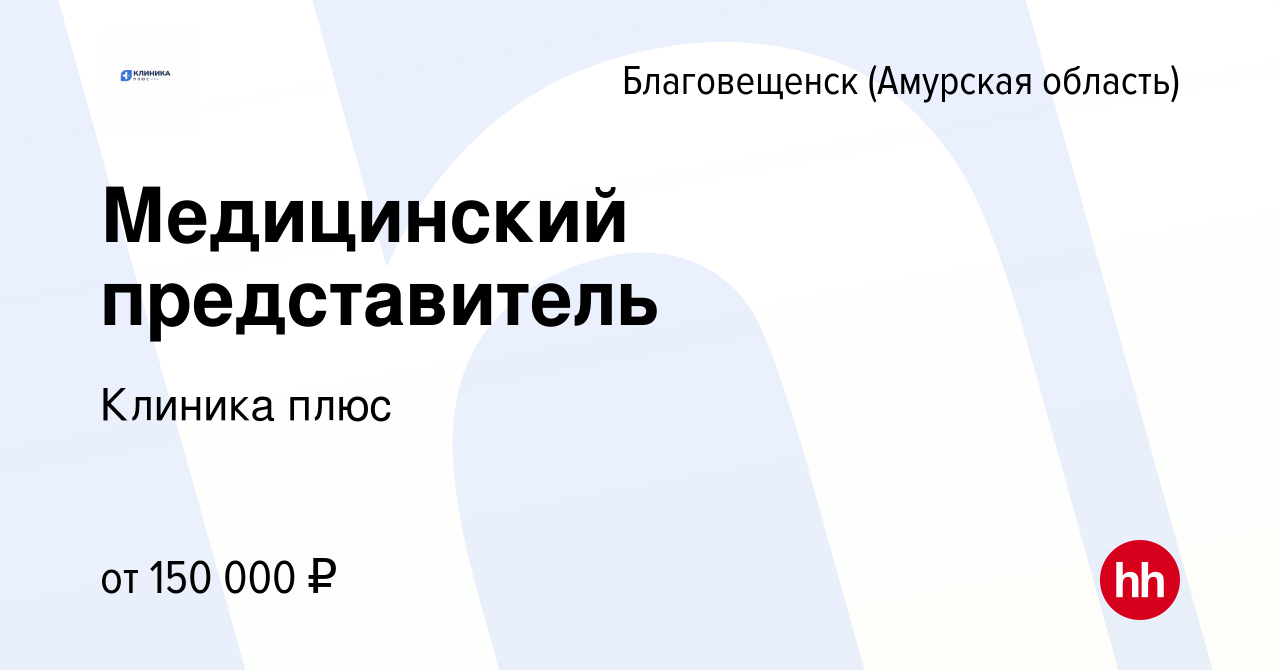 Вакансия Медицинский представитель в Благовещенске, работа в компании  Клиника плюс