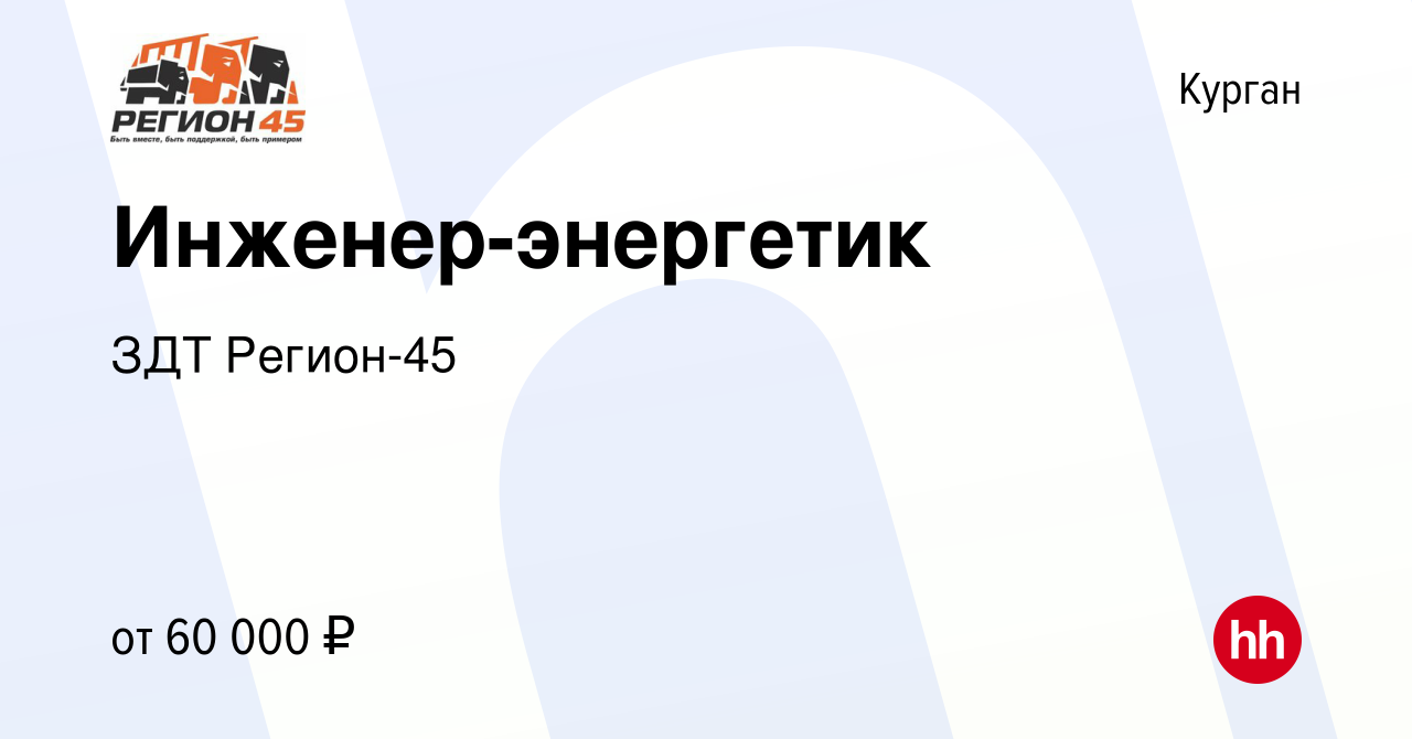 Вакансия Инженер-энергетик в Кургане, работа в компании ЗДТ Регион-45  (вакансия в архиве c 21 мая 2024)