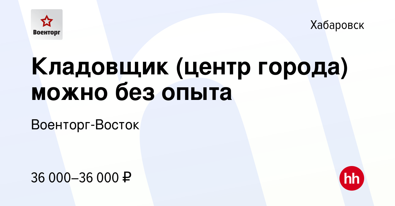 Вакансия Кладовщик (центр города) можно без опыта в Хабаровске, работа в  компании Военторг-Восток