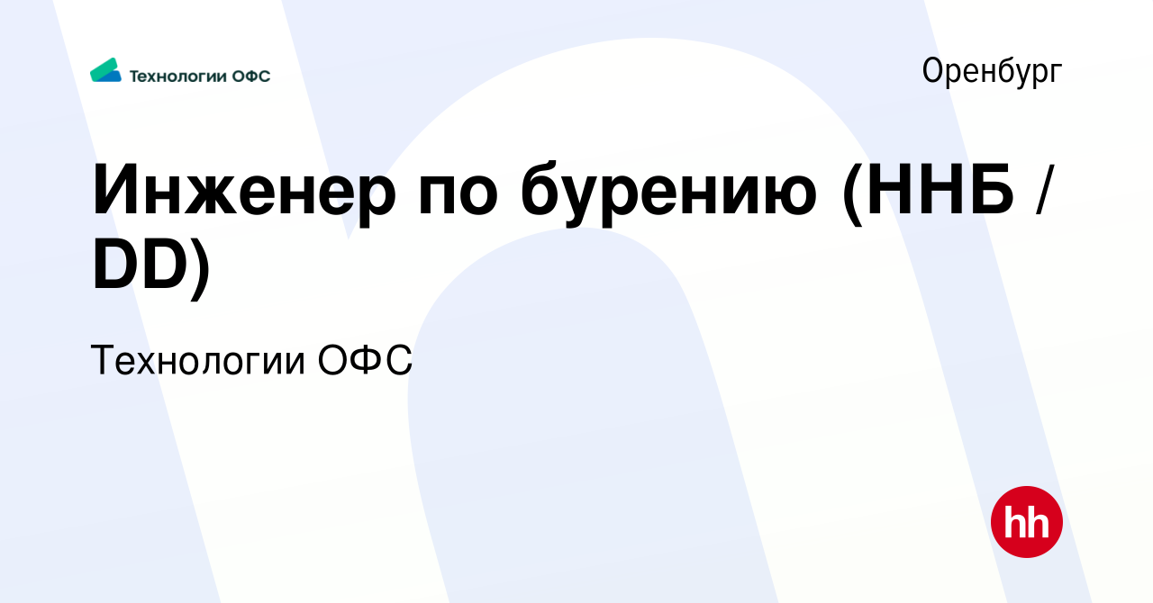 Вакансия Инженер по бурению (ННБ / DD) в Оренбурге, работа в компании  Технологии ОФС