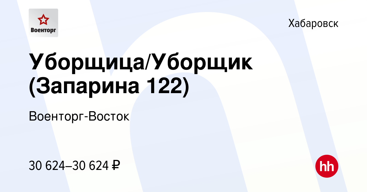 Вакансия Уборщица/Уборщик (Запарина 122) в Хабаровске, работа в компании  Военторг-Восток