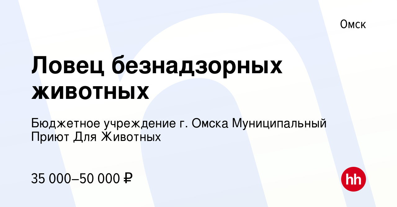 Вакансия Ловец безнадзорных животных в Омске, работа в компании Бюджетное  учреждение г. Омска Муниципальный Приют Для Животных