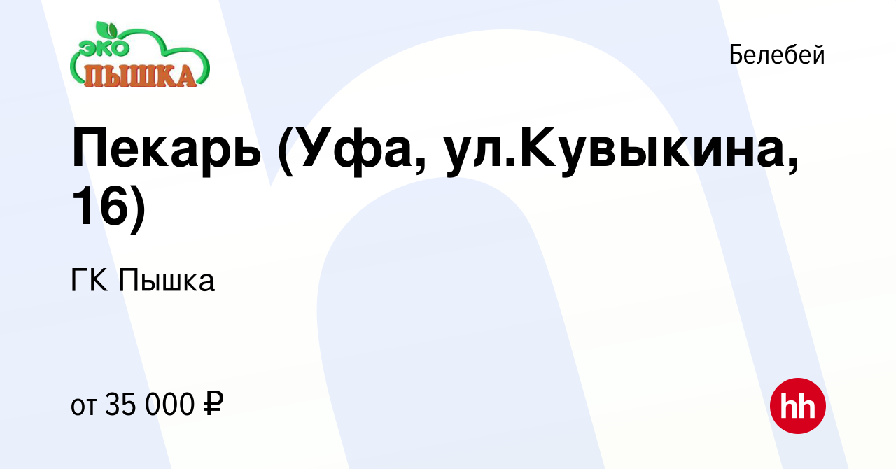 Вакансия Пекарь (Уфа, ул.Кувыкина, 16) в Белебее, работа в компании ГК  Пышка (вакансия в архиве c 29 мая 2024)