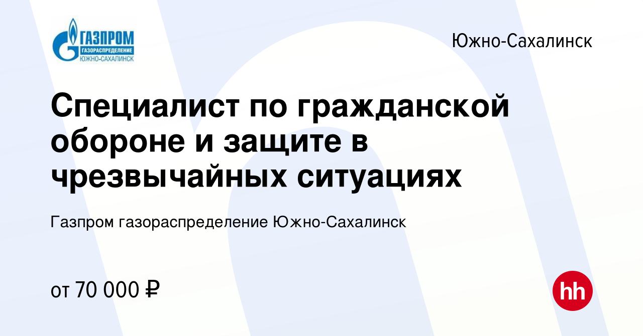 Вакансия Специалист по гражданской обороне и защите в чрезвычайных  ситуациях в Южно-Сахалинске, работа в компании Газпром газораспределение  Южно-Сахалинск (вакансия в архиве c 21 мая 2024)