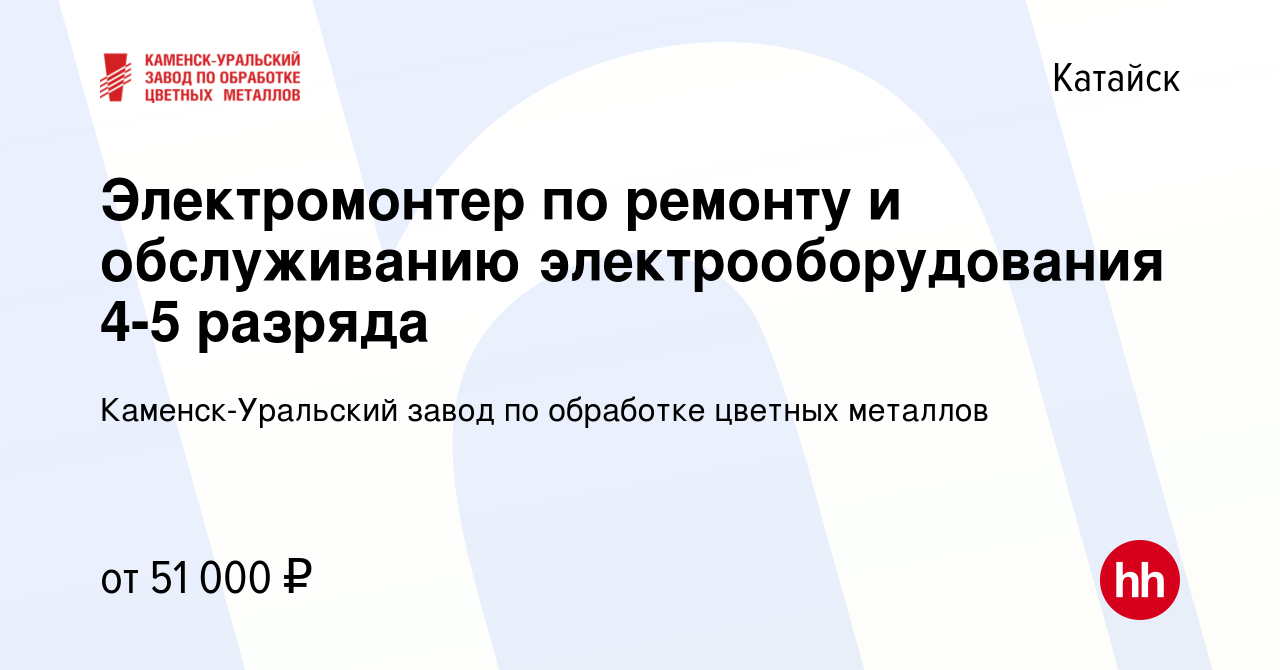 Вакансия Электромонтер по ремонту и обслуживанию электрооборудования 4-5  разряда в Катайске, работа в компании Каменск-Уральский завод по обработке  цветных металлов