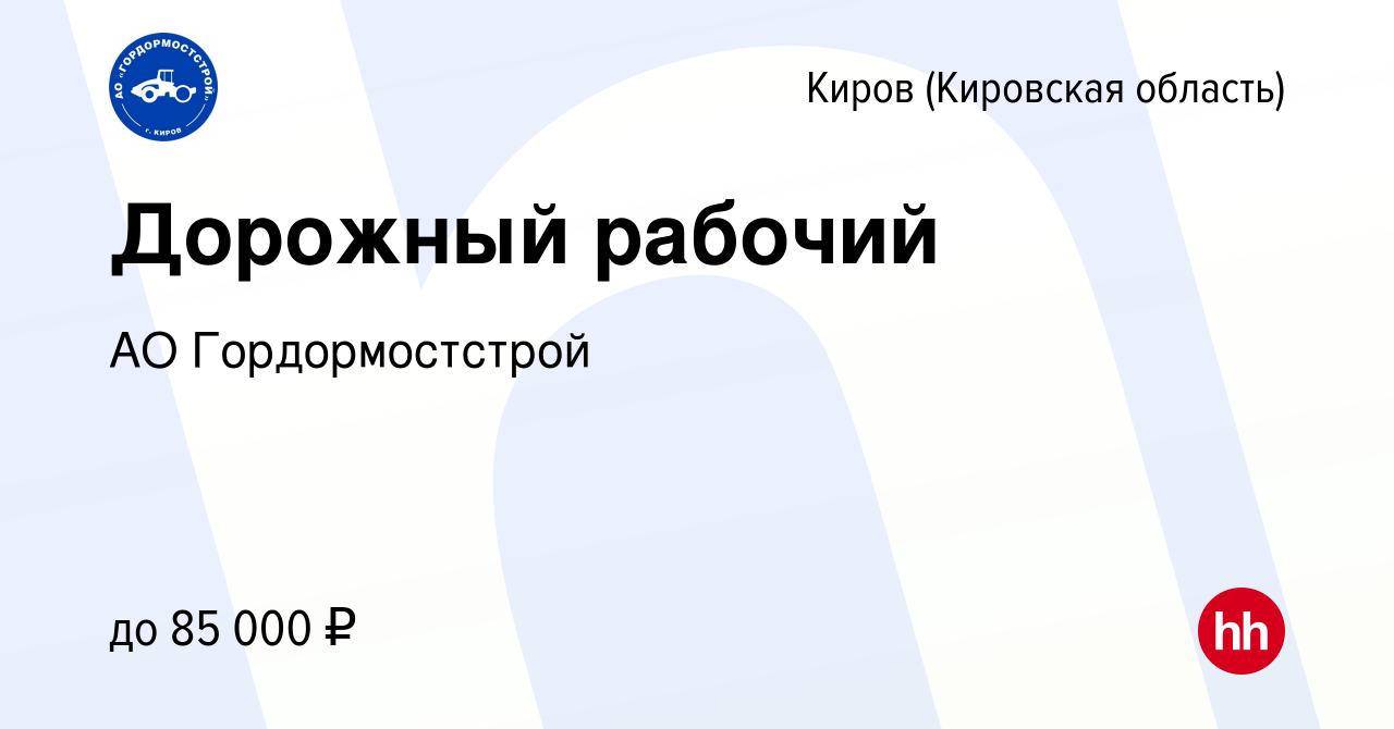 Вакансия Дорожный рабочий в Кирове (Кировская область), работа в компании  АО Гордормостстрой