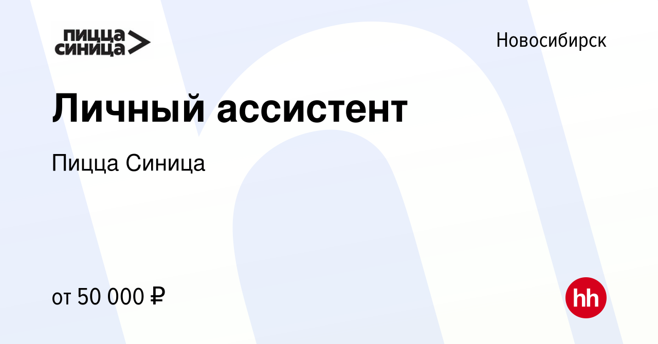 Вакансия Личный ассистент в Новосибирске, работа в компании Пицца Синица