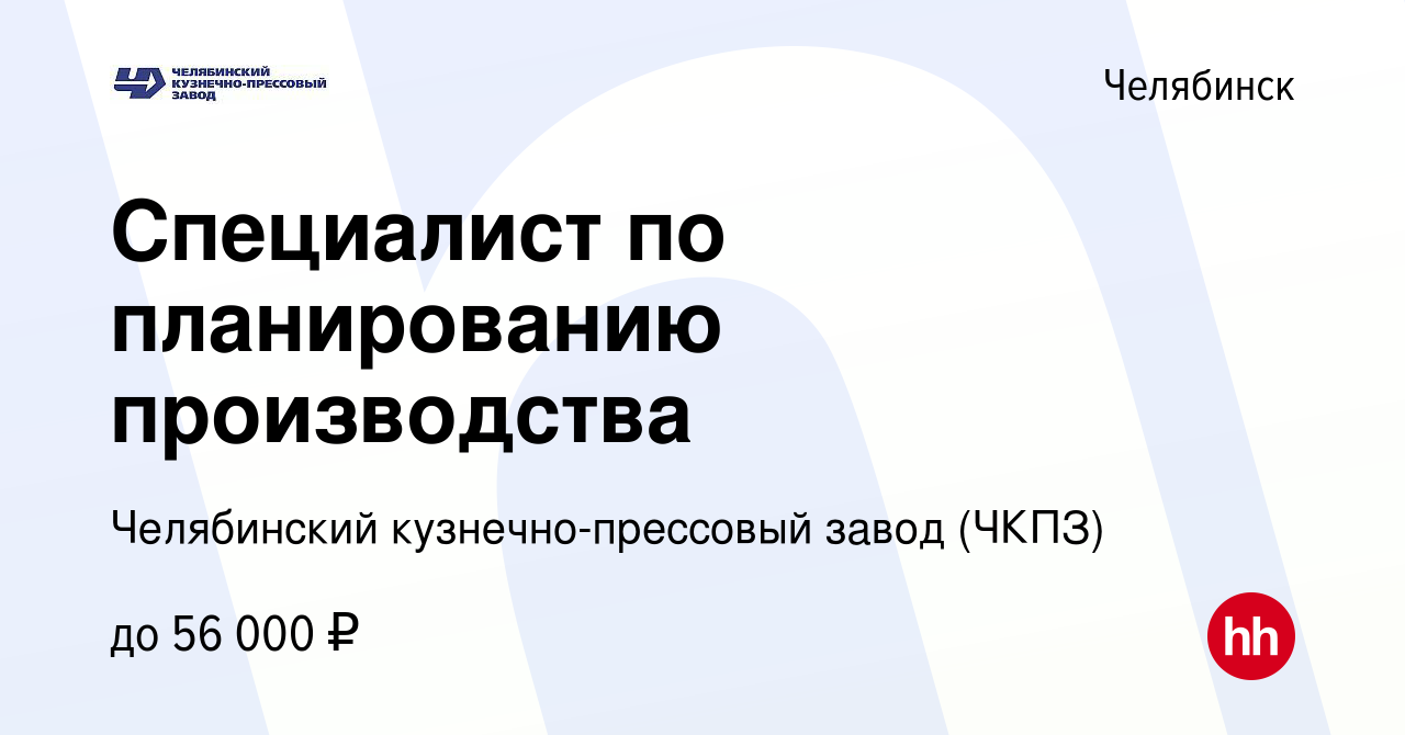 Вакансия Специалист по планированию производства в Челябинске, работа в  компании Челябинский кузнечно-прессовый завод (ЧКПЗ)