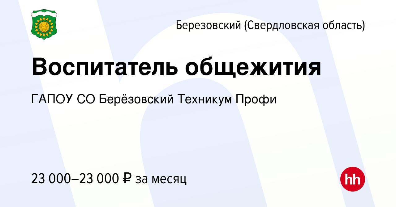 Вакансия Воспитатель общежития в Березовском, работа в компании ГАПОУ СО  Берёзовский Техникум Профи (вакансия в архиве c 21 мая 2024)