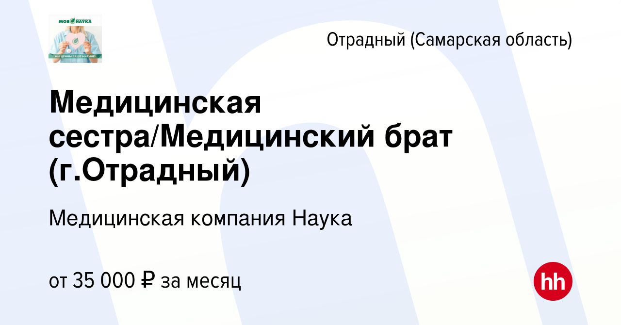 Вакансия Медицинская сестра/Медицинский брат (г.Отрадный) в Отрадном, работа  в компании Медицинская компания Наука